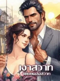 หน้าปกนวนิยาย เงาสวาทพี่เขยคลั่งสาท