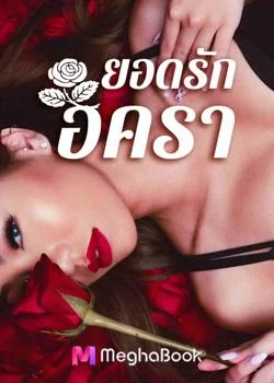 ภาพปกนิยายเรื่อง ยอดรักอัครา