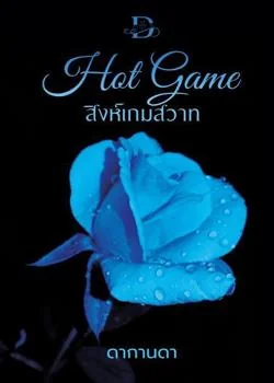 ภาพปกนิยายเรื่อง สิงห์เกมสวาท