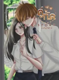 หน้าปกนวนิยาย คู่กัด