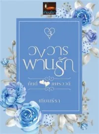 หน้าปกนวนิยาย วงวารพานรัก(กันต์xแพรววดี)