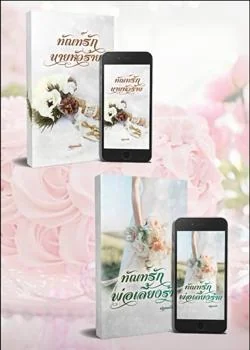 ทัณฑ์รักนายหัวร้าย/ทัณฑ์รักพ่อเลี้ยงร้าย