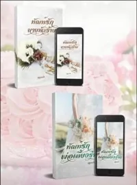 หน้าปกนวนิยาย ทัณฑ์รักนายหัวร้าย/ทัณฑ์รักพ่อเลี้ยงร้าย