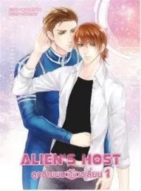 หน้าปกนวนิยาย ซีรีส์ Alien's host-ลูกชายผมเป็นเอเลี่ยน
