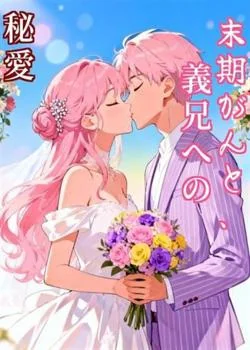 末期がんと、義兄への秘愛 の小説カバー