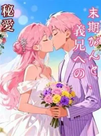 末期がんと、義兄への秘愛 の小説カバー