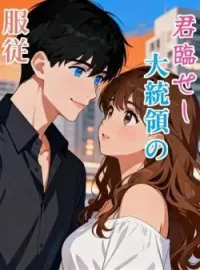 君臨せし大統領の服従 の小説カバー