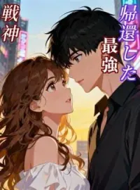 帰還した最強戦神 の小説カバー