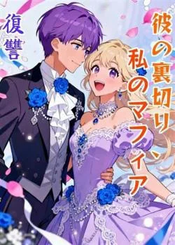 彼の裏切り、私のマフィア復讐 の小説カバー