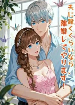 夫に跪くくらいなら、離婚してやります！ の小説カバー