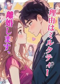 離婚します、理由はミルクティー の小説カバー