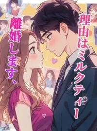 離婚します、理由はミルクティー の小説カバー