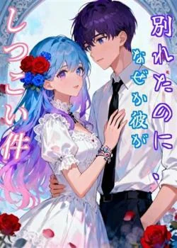 別れたのに、なぜか彼がしつこい件 の小説カバー