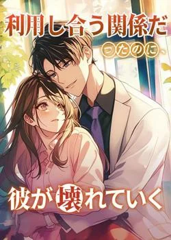 利用し合う関係だったのに、彼が壊れていく の小説カバー