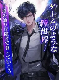 ゲームのような新世界~王道の通り冒険者で食っていこう~ の小説カバー