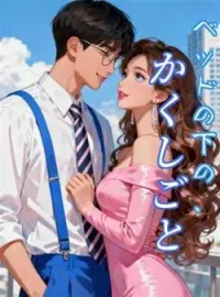 ベッドの下の、かくしごと の小説カバー