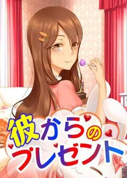 彼からのプレゼント の小説カバー