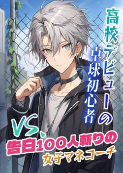 高校デビューの卓球初心者vs.告白100人斬りの女子マネコーチ の小説カバー