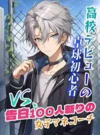 高校デビューの卓球初心者vs.告白100人斬りの女子マネコーチ の小説カバー
