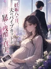 妊娠八ヶ月、夫のパイプカットが暴く残酷な真実 の小説カバー