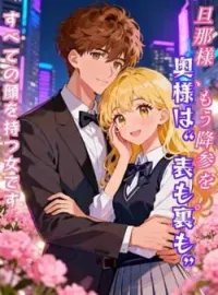 旦那様、もう降参を。奥様は“表も裏も”すべての顔を持つ女です