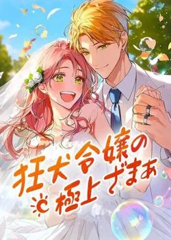 狂犬令嬢の極上ざまぁ の小説カバー