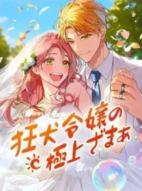 狂犬令嬢の極上ざまぁ の小説カバー