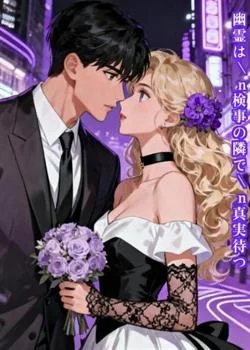 幽霊は検事の隣で真実待つ の小説カバー