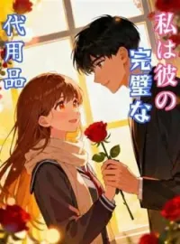 私は彼の完璧な代用品 の小説カバー