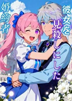 彼女を見殺しにした婚約者 の小説カバー