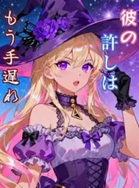 彼の許しはもう手遅れ の小説カバー