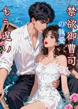 禁欲御曹司の執愛、もう遅い の小説カバー