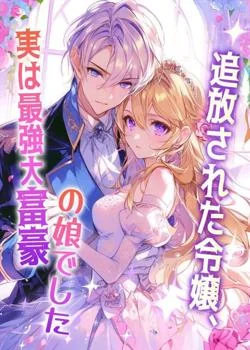 追放された令嬢、実は最強大富豪の娘でした の小説カバー