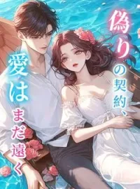 偽りの契約、愛はまだ遠く の小説カバー