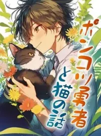 ポンコツ勇者と猫の話 の小説カバー