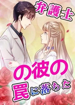 弁護士の彼の罠に落ちた の小説カバー