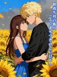 臥待ち月の情人 〜ふしまちづきのこいびと〜 の小説カバー
