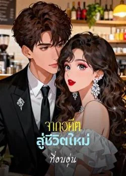 หน้าปกนวนิยาย จากอดีตสู่ชีวิตใหม่ที่อบอุ่น