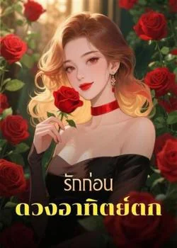 หน้าปกนวนิยาย รักก่อนดวงอาทิตย์ตก