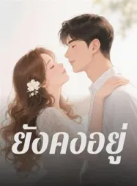 หน้าปกนวนิยาย ยังคงอยู่