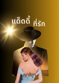 หน้าปกนวนิยาย แด็ดดี้ ที่รัก