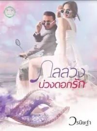 หน้าปกนวนิยาย กลลวงบ่วงดอกรัก