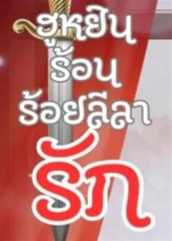 หน้าปกนวนิยาย ฮูหยินร้อน ร้อยลีลารัก