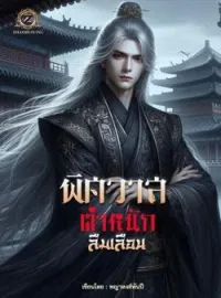 พิศวาสตำหนักลืมเลือน