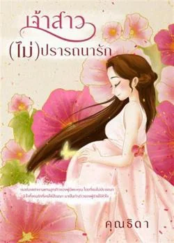 เจ้าสาว(ไม่)ปรารถนารัก