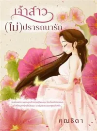 เจ้าสาว(ไม่)ปรารถนารัก