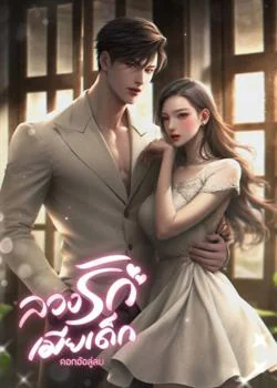 หน้าปกนวนิยาย ลวงรักเมียเด็ก