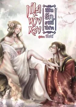 หน้าปกนวนิยาย เป่ยฟางหรง ลิขิตรักราชินีปีศาจ