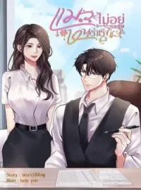 หน้าปกนวนิยาย แมวไม่อยู่หนูร่าเริง