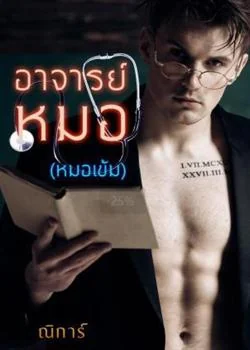 หน้าปกนวนิยาย อาจารย์หมอ(พี่เข้ม)